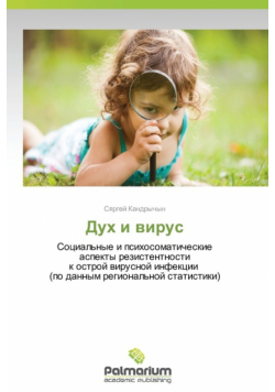 Дух и вирус