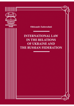 International Law in the Relations of Ukraine and the Russian Federation. monograph