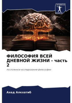 ФИЛОСОФИЯ ВСЕЙ ДНЕВНОЙ ЖИЗНИ - часть 2