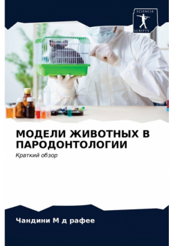 МОДЕЛИ ЖИВОТНЫХ В ПАРОДОНТОЛОГИИ