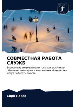 СОВМЕСТНАЯ РАБОТА СЛУЖБ