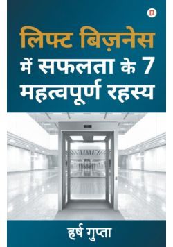 लिफ्ट बिज़नेस में सफलता के 7 महत्वपूर्ण रहस्य