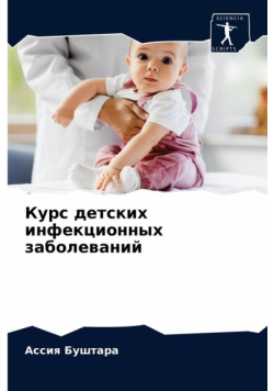 Курс детских инфекционных заболеваний