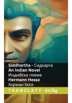 Siddhartha  - An Indian Novel / Индийска поема