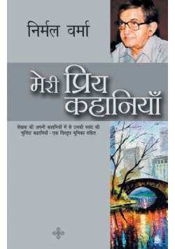 Meri Priya Kahaniyaan
