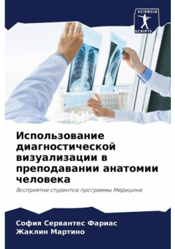 Использование диагностической визуализации в преподавании анатомии человека