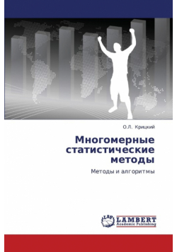 Mnogomernye statisticheskie metody