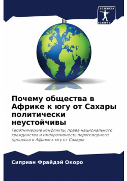 Почему общества в Африке к югу от Сахары политически неустойчивы