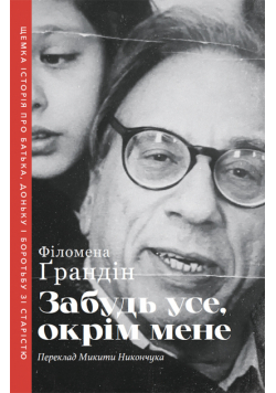 Забудь усе, окрім мене