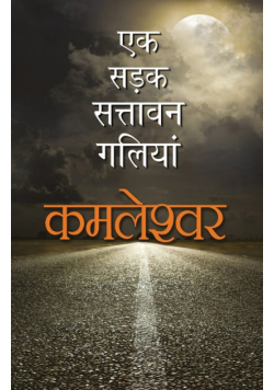 Ek Sadak Sattavan Galiyan