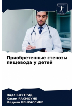 Приобретенные стенозы пищевода у детей