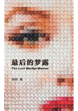 最後的夢露