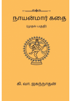 Nayanmaar Kathai (Part I)