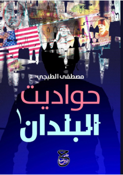 حواديت البلدان