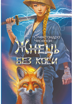 Жнець без коси