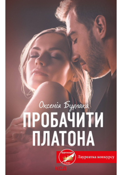 Пробачити Платона