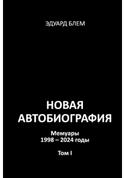 Novaya avtobiografiya. Tom I