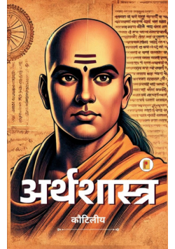 अर्थशास्त्र / Arthashastra By Kautilya (Hindi)