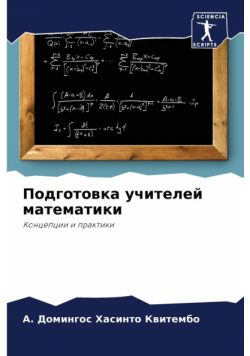 Подготовка учителей математики