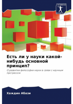 Есть ли у науки какой-нибудь основной принцип?