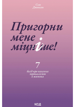 Пригорни мене міцніше! 7 бесід про кохання тривалістю в життя