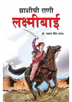 Jhansi Ki Rani Laxmi Bai in Marathi (झाशीची राणी लक्ष्मीबाई)