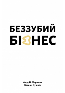 Беззубий бізнес