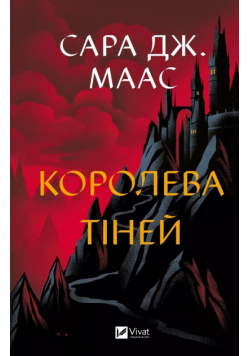Queen of shadows w.ukraińska