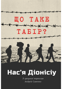 ЩО ТАКЕ ТАБІР?