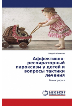 Аффективно-респираторный пароксизм у детей и вопросы тактики лечения