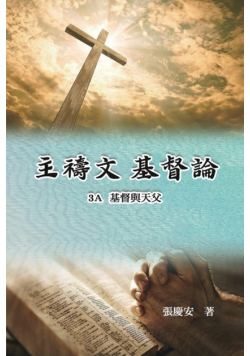 主禱文.基督論3A.基督與天父
