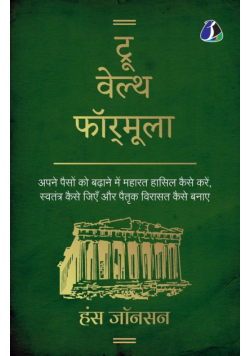 True Wealth Formula (Hindi) - ट्रू वेल्थ फॉर्मूला