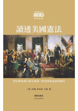 How to Read the Constitution 讀透美國憲法