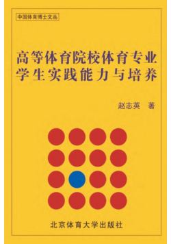 高等体育院校体育专业学生实践能力与培养