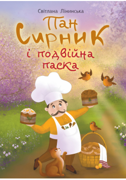 Пан Сирник і подвійна паска