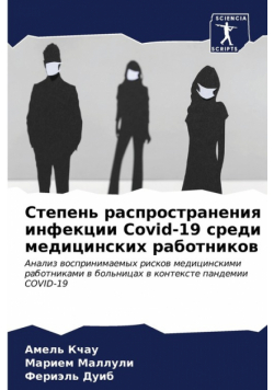 Степень распространения инфекции Covid-19 среди медицинских работников