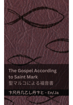 The Bible (The Gospel According to  Saint Mark) / 聖書 (聖マルコによる福音書)