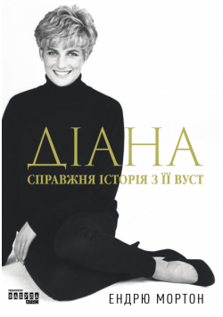 Діана. Справжня історія з її вуст