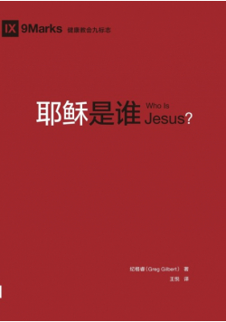 耶稣是谁 Who Is Jesus?