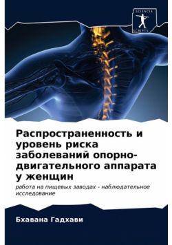 Распространенность и уровень риска заболеваний опорно-двигательного аппарата у женщин