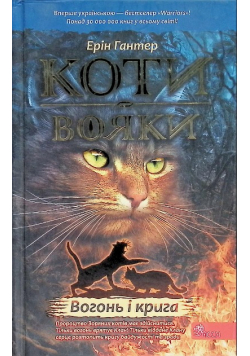 Wojownicy. Ogień i lód