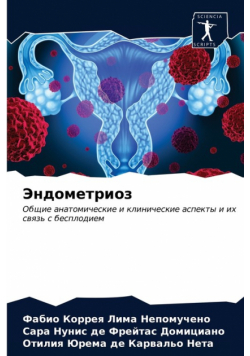 Эндометриоз