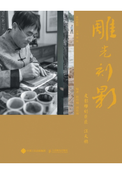 雕光刻影