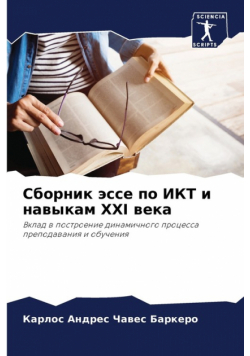 Сборник Эссе По Икт И Навыкам Xxi Века