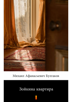 Зойкина квартира