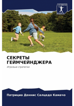 СЕКРЕТЫ ГЕЙМЧЕЙНДЖЕРА