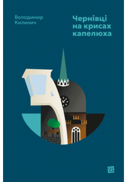 Чернівці на крисах капелюха