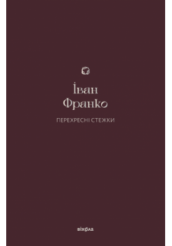 Перехресні стежки