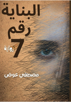 البناية رقم 7