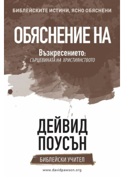ОБЯСНЕНИЕ НА Възкресението